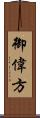 御偉方 Scroll