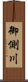 御側川 Scroll