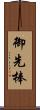 御先棒 Scroll