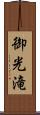 御光滝 Scroll