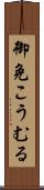 御免こうむる Scroll