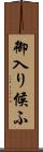 御入り候ふ Scroll