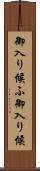 御入り候ふ Scroll