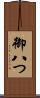 御八つ Scroll