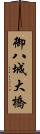 御八城大橋 Scroll