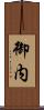 御内 Scroll