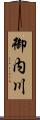 御内川 Scroll