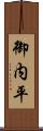御内平 Scroll