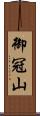 御冠山 Scroll