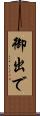 御出で Scroll