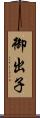 御出子 Scroll
