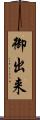 御出来 Scroll
