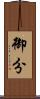 御分 Scroll