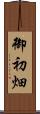 御初畑 Scroll