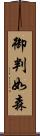 御判如森 Scroll