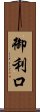 御利口 Scroll