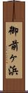 御前ヶ浜 Scroll