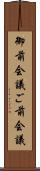 御前会議 Scroll