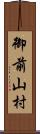 御前山村 Scroll