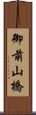 御前山橋 Scroll