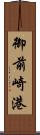 御前崎港 Scroll