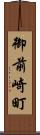 御前崎町 Scroll