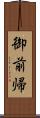 御前帰 Scroll