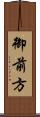 御前方 Scroll