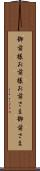 御前様 Scroll