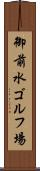 御前水ゴルフ場 Scroll