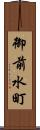 御前水町 Scroll