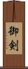御剣 Scroll