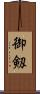 御剱 Scroll