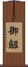 御劔 Scroll
