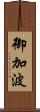 御加波 Scroll