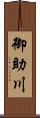 御助川 Scroll