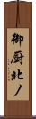 御厨北ノ Scroll