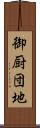 御厨団地 Scroll