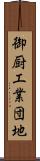 御厨工業団地 Scroll