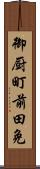 御厨町前田免 Scroll