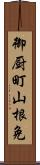 御厨町山根免 Scroll