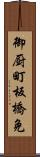 御厨町板橋免 Scroll