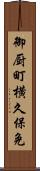 御厨町横久保免 Scroll