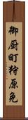 御厨町狩原免 Scroll