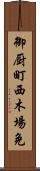 御厨町西木場免 Scroll