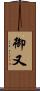 御又 Scroll