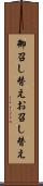 御召し替え Scroll