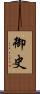 御史 Scroll