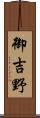御吉野 Scroll
