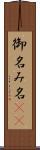御名 Scroll